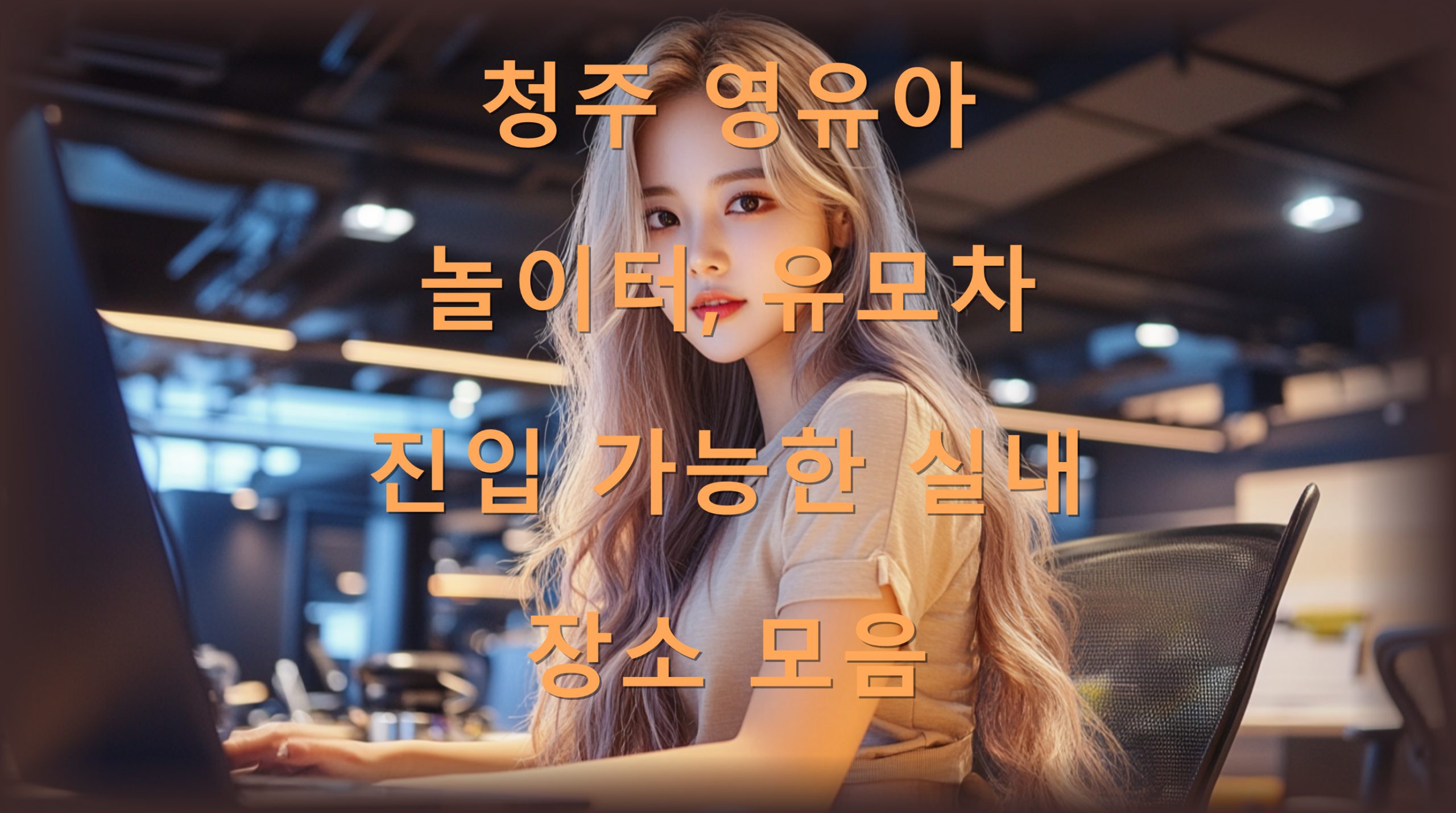 utf 8B7LKt7KO87JiB7Jyg7JWE64aA7J207YSw7Jyg66qo7LCo7KeE7J6F6rCA64ql7ZWc7Iuk64K07J6l7IaM66qo7J2MLnBuZw scaled
